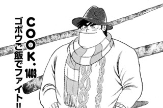 ゴボウご飯でファイト！！ 표지