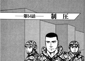 第54話 制圧 표지