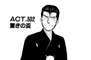 ACT.302 驚きの盃 표지
