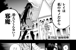 第７８話 姉妹喧嘩 표지