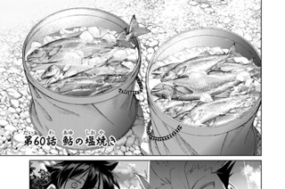 第６０話 鮎の塩焼き 표지