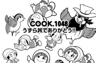 うずら丼でありがとう！！ 표지