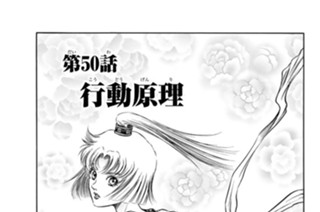 第５０話 行動原理 표지