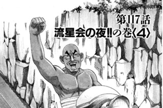 117화 第117話 流星会の夜!!の巻〈４〉 표지