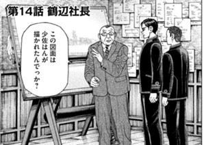 第１４話 鶴辺社長 표지