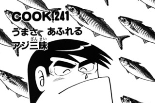 うまさ あふれるアジ三昧 표지