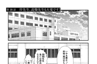 第１８話 岸先生、高柴先生も大変です！ 표지