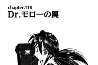 chapter.116 Ｄｒ.モローの罠 표지