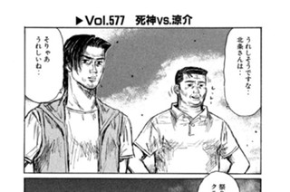 Vol.５７７ 死神ｖｓ．涼介 표지