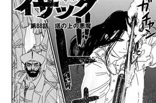 第８８話 塔の上の悪魔① 표지