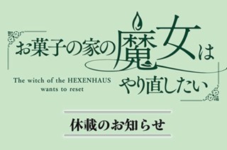 休載のお知らせ 표지