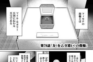 第７８話 力（をムダ遣い）の指輪 표지