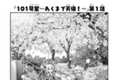 1화 １０１号室 あくまで天使！ 第１話 표지