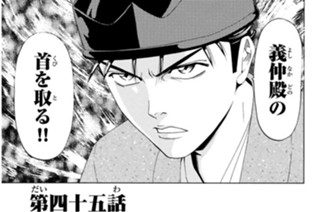 第四十五話 宇治川の戦い 표지