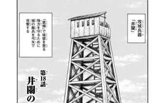 第１８話 井闌の攻防 표지