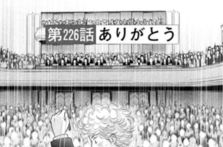 第２２６話 ありがとう 표지