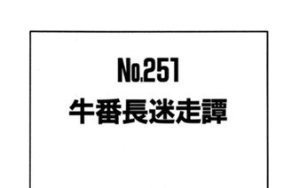 牛番長迷走譚 표지