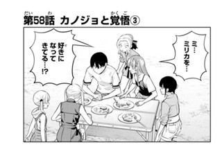 第５８話 カノジョと覚悟 ３ 표지