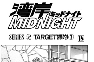 ＳＥＲＩＥＳ ５２ ＴＡＲＧＥＴ（標的） 표지