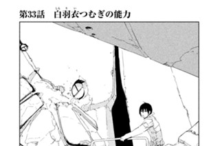 第３３話 白羽衣（しらうい）つむぎの能力 표지
