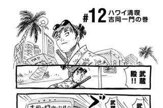 12화 ＃１２ ハワイ満喫 吉岡一門の巻 표지
