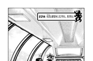 ＃２１４ 長閑（のどか）な葡萄畑に忍び寄る、黒き影は 표지