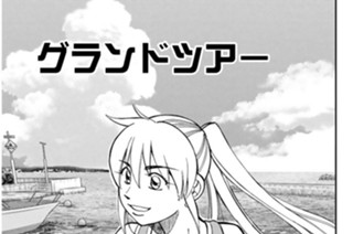 グランドツアー 표지