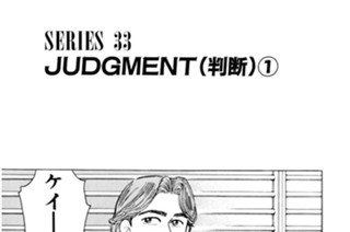 ＳＥＲＩＥＳ ３３ ＪＵＤＧＭＥＮＴ（判断） 표지