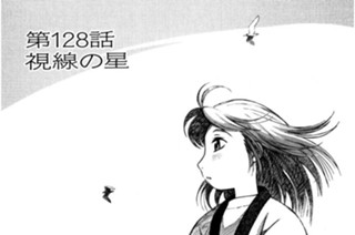 第128話 視線の星 표지