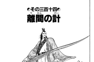 その三百十四 離間の計 표지