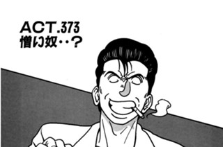 ＡＣＴ．３７３ 憎い奴・・？ 표지