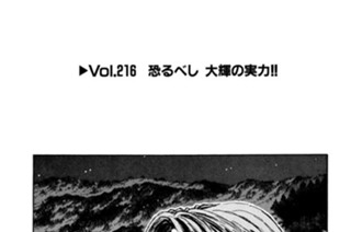 Vol.２１６ 恐るべし 大輝の実力！！ 표지