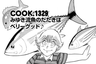 みゆき流魚のたたきはベリーグッド♪ 표지