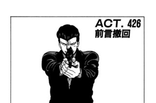 ＡＣＴ．４２６ 前言撤回 표지