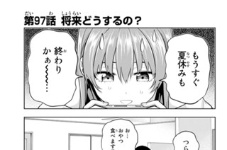 第９７話 将来どうするの？ 표지