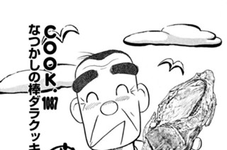 なつかしの棒ダラクッキング 표지
