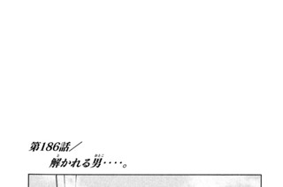 第１８６話 解（と）かれる男（おとこ）‥‥。 표지