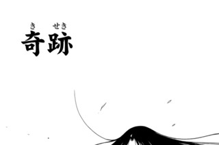 【第十八話 （１）】奇跡 표지