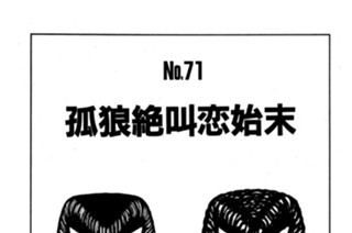 孤狼絶叫恋始末 표지