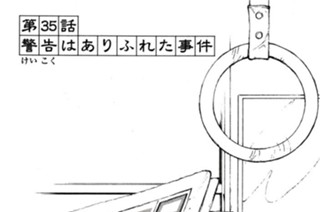 第３５話 警告はありふれた事件 표지