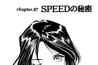 chapter.87 ＳＰＥＥＤの秘密 표지