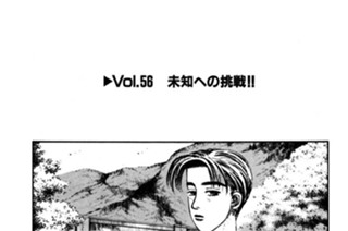 Vol.５６ 未知への挑戦！！ 표지