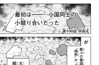 第１００話 拝命式 표지