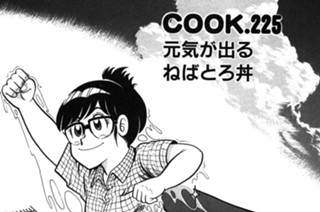 元気が出るねばとろ丼 표지