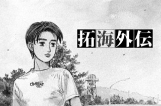 1화 番外編 拓海外伝 표지
