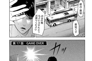 第１７話 ＧＡＭＥ ＯＶＥＲ 표지