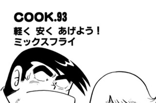 軽く 安く あげよう！ ミックスフライ 표지