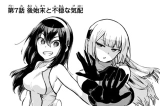 第７話 後始末と不穏な気配 표지