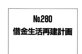 借金生活再建計画 표지