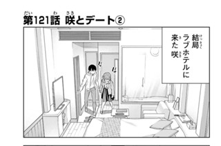 第１２１話 咲とデート ２ 표지